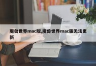 魔兽世界mac版,魔兽世界mac版无法更新