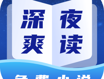深夜小说免费爽读 - 安卓小说漫画下载