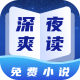 深夜小说免费爽读 - 安卓小说漫画下载