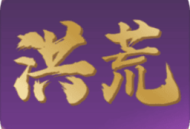 洪荒超级签到系统手机版下载：安卓角色扮演游戏新体验