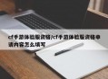 cf手游体验服资格/cf手游体验服资格申请内容怎么填写