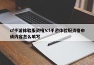 cf手游体验服资格/cf手游体验服资格申请内容怎么填写