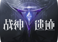 战神遗迹九游版下载 - 安卓角色扮演手游