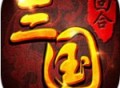 回合三国手游下载