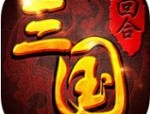 回合三国手游下载