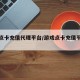 游戏点卡充值代理平台/游戏点卡充值平台加盟