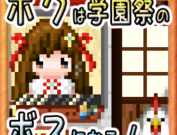 下载《我要当学园祭的老板》手游攻略及经营养成教程