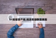 lol美服客户端,端游英雄联盟美服