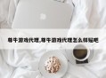 尊牛游戏代理,尊牛游戏代理怎么样贴吧