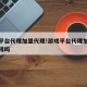 游戏平台代理加盟代理!游戏平台代理加盟代理赚钱吗