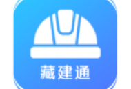 藏建通app下载与安装 - 建筑业农民工实名制管理平台