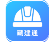 藏建通app下载与安装 - 建筑业农民工实名制管理平台
