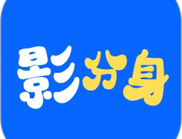 影分身app下载：实现多开功能的Android手机软件