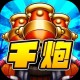 千炮捕鱼OL联机版下载 - 安卓休闲益智游戏