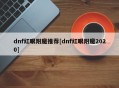 dnf红眼附魔推荐[dnf红眼附魔2020]