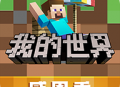 我的世界360版下载 - 休闲益智沙盒手游