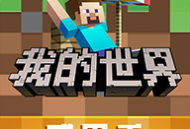 我的世界360版下载 - 休闲益智沙盒手游