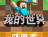 我的世界360版下载 - 休闲益智沙盒手游