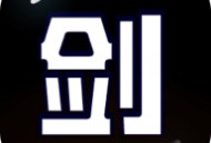 剑冢单机版下载 - 安卓角色扮演游戏