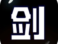 剑冢单机版下载 - 安卓角色扮演游戏