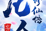 凡人修仙传2仙界奇缘手游下载