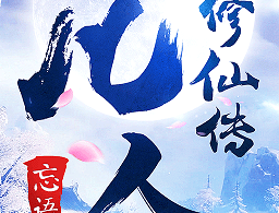 凡人修仙传2仙界奇缘手游下载