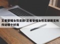 王者荣耀女性皮肤!王者荣耀女性皮肤限定和传说哪个好用