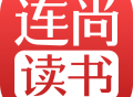 连尚读书：免费阅读热门小说下载