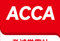 ACCA考试学霸社下载助通学术之巅
