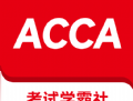 ACCA考试学霸社下载助通学术之巅