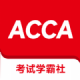 ACCA考试学霸社下载助通学术之巅