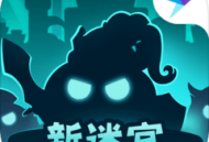 不思议迷宫下载：探索未知迷宫，体验解谜冒险