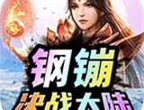 钢镚决战大陆下载及安装指南