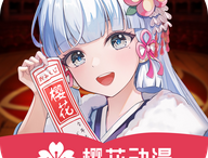 樱花动漫网app：动漫爱好者的下载首选