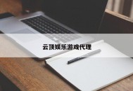 云顶娱乐游戏代理