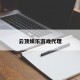 云顶娱乐游戏代理