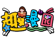 趣漫园漫画下载：一站式追漫需求，免费阅读全球漫画资源