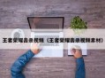 王者荣耀击杀视频（王者荣耀击杀视频素材）