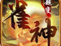 超变神器之雀神超变传奇手游下载