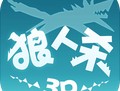 狼人杀3D游戏免费下载：动作射击冒险挑战