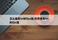 怎么提高lol的fps值/怎样提高lol的fps值