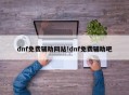 dnf免费辅助网站!dnf免费辅助吧