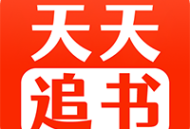 天天追书最新版下载：Android小说漫画阅读软件