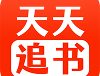 天天追书最新版下载：Android小说漫画阅读软件