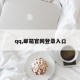 qq,邮箱官网登录入口