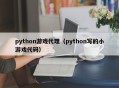 python游戏代理（python写的小游戏代码）