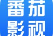 番茄影视大全2025：免费下载高清影视播放器