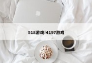 518游戏!4197游戏