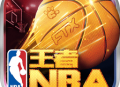 王者NBA手游百度版下载 - 安卓体育竞技游戏