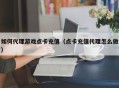 如何代理游戏点卡充值（点卡充值代理怎么做）